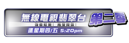 無線電視翡翠台2013年8月22日重新啟動!!