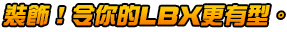 裝飾!令你的LBX更有型。