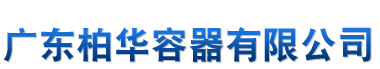 Guangdong Transhell Packaging Co., Ltd.｜广东柏华容器有限公司