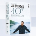 譚情說政40年：從打工仔到全國人大常委