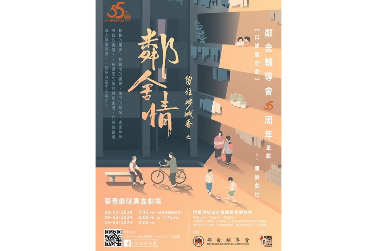《鄰舍輔導會 55 周年呈獻─留住埗城香之鄰舍情》