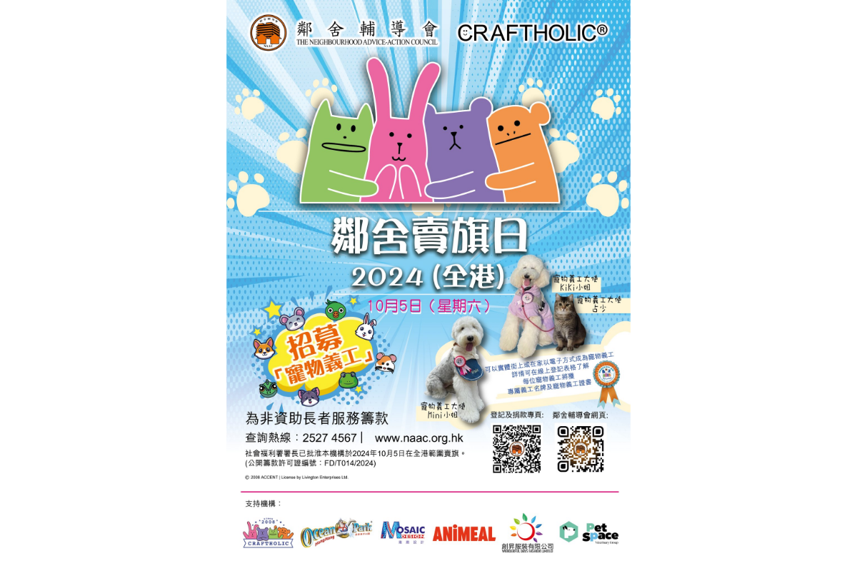 鄰舍賣旗日2024 (全港)