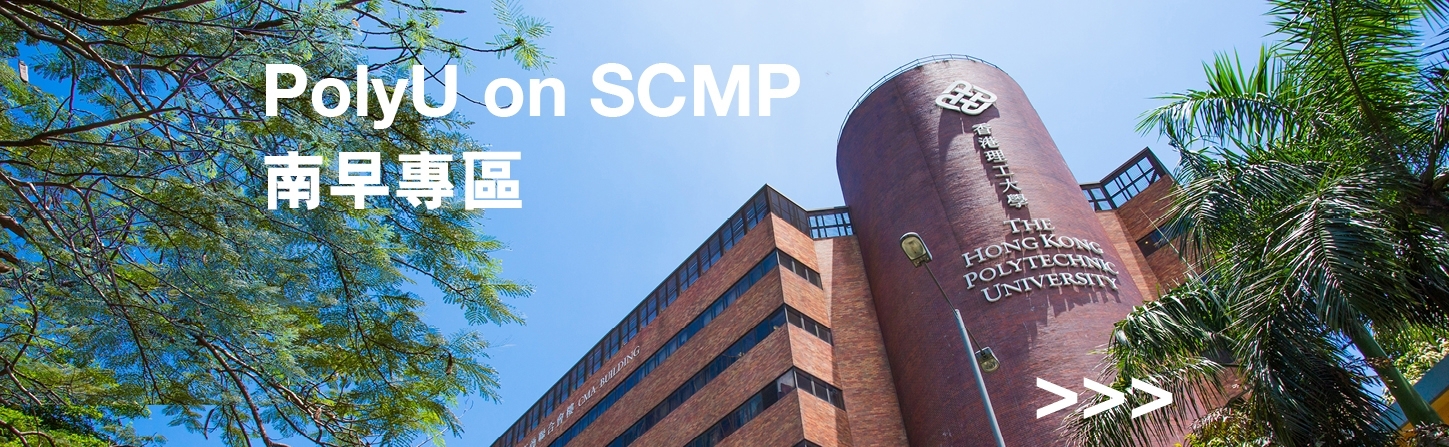PolyU on SCMP
