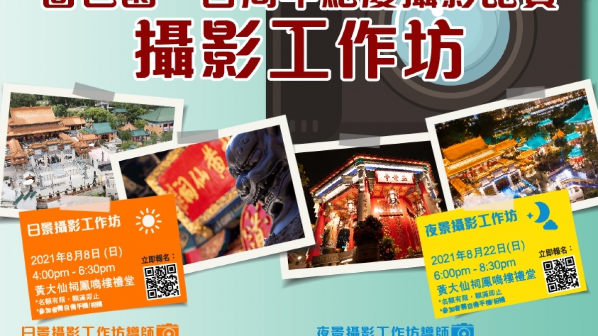 嗇色園一百周年紀慶攝影比賽---攝影工作坊