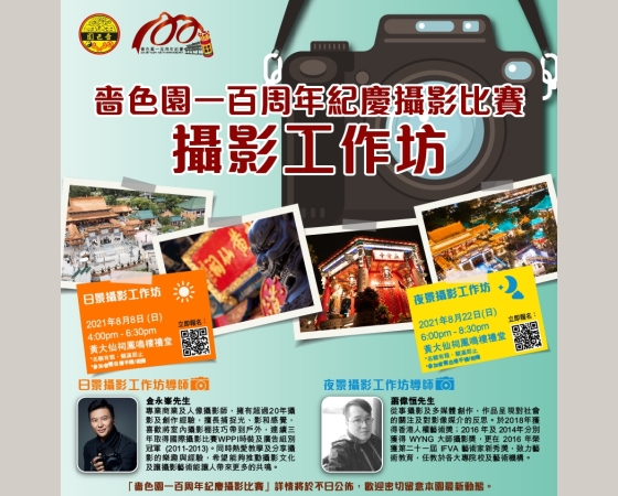 嗇色園一百周年紀慶攝影比賽---攝影工作坊