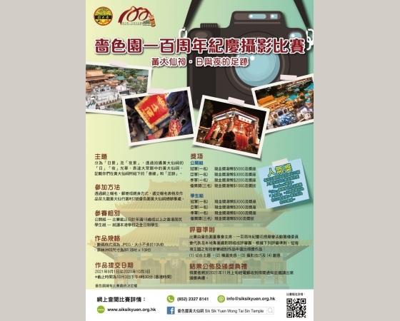 嗇色園一百周年紀慶攝影比賽(RGB)2