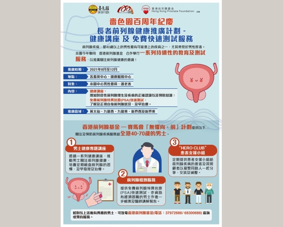 前列腺健康推廣計劃_Poster_Final version