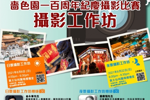 嗇色園一百周年紀慶攝影比賽---攝影工作坊
